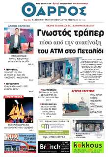 ΘΑΡΡΟΣ ΜΕΣΣΗΝΙΑΣ