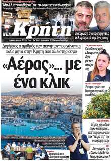 ΝΕΑ ΚΡΗΤΗ ΗΡΑΚΛΕΙΟΥ