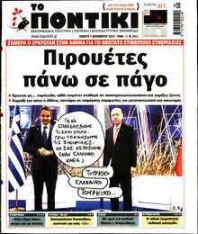 ΤΟ ΠΟΝΤΙΚΙ