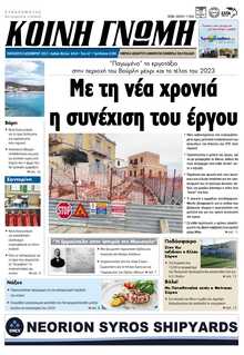 ΚΟΙΝΗ ΓΝΩΜΗ ΚΥΚΛΑΔΩΝ