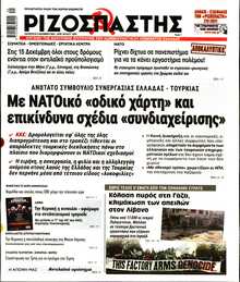 ΡΙΖΟΣΠΑΣΤΗΣ