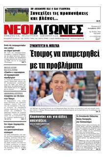 ΝΕΟΙ ΑΓΩΝΕΣ ΗΠΕΙΡΟΥ