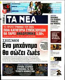 ΤΑ ΝΕΑ