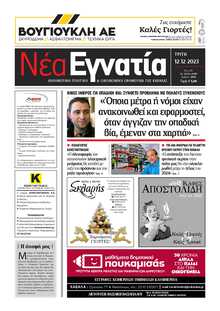 ΝΕΑ ΕΓΝΑΤΙΑ ΚΑΒΑΛΑΣ