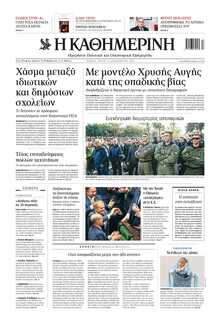 ΚΑΘΗΜΕΡΙΝΗ
