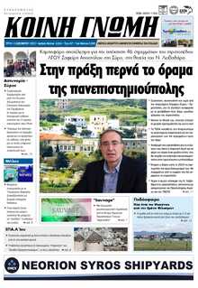 ΚΟΙΝΗ ΓΝΩΜΗ ΚΥΚΛΑΔΩΝ