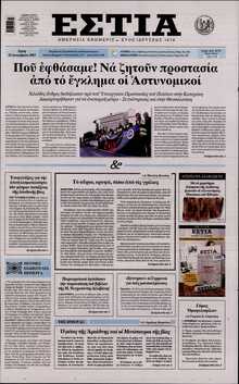ΕΣΤΙΑ