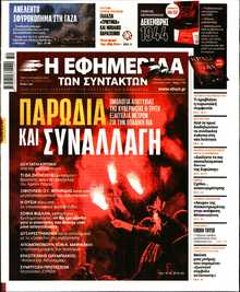 Η ΕΦΗΜΕΡΙΔΑ ΤΩΝ ΣΥΝΤΑΚΤΩΝ