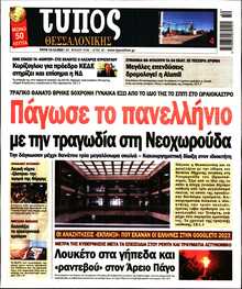 ΤΥΠΟΣ ΘΕΣΣΑΛΟΝΙΚΗΣ