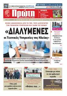 ΠΡΩΤΗ ΗΛΕΙΑΣ 