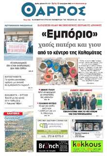 ΘΑΡΡΟΣ ΜΕΣΣΗΝΙΑΣ
