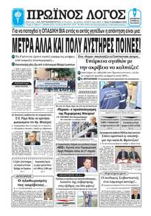 ΠΡΩΙΝΟΣ ΛΟΓΟΣ ΙΩΑΝΝΙΝΩΝ