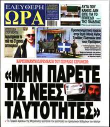 ΕΛΕΥΘΕΡΗ ΩΡΑ