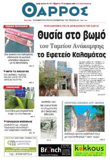 ΘΑΡΡΟΣ ΜΕΣΣΗΝΙΑΣ