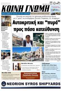 ΚΟΙΝΗ ΓΝΩΜΗ ΚΥΚΛΑΔΩΝ