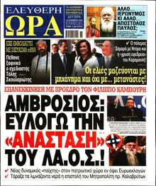 ΕΛΕΥΘΕΡΗ ΩΡΑ