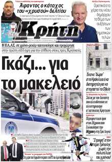 ΝΕΑ ΚΡΗΤΗ ΗΡΑΚΛΕΙΟΥ