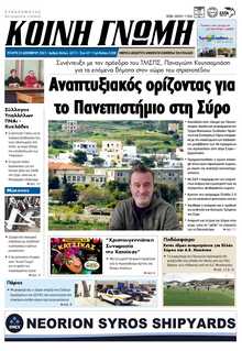 ΚΟΙΝΗ ΓΝΩΜΗ ΚΥΚΛΑΔΩΝ