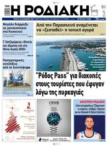 ΡΟΔΙΑΚΗ