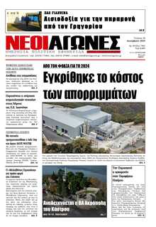 ΝΕΟΙ ΑΓΩΝΕΣ ΗΠΕΙΡΟΥ