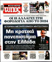 ΕΛΕΥΘΕΡΟΣ ΤΥΠΟΣ