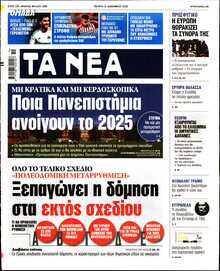 ΤΑ ΝΕΑ