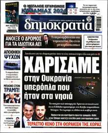 ΔΗΜΟΚΡΑΤΙΑ