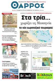 ΘΑΡΡΟΣ ΜΕΣΣΗΝΙΑΣ