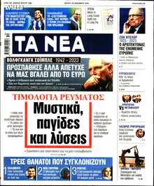 ΤΑ ΝΕΑ