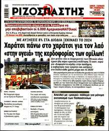 ΡΙΖΟΣΠΑΣΤΗΣ