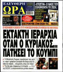 ΕΛΕΥΘΕΡΗ ΩΡΑ ΚΥΡΙΑΚΗΣ