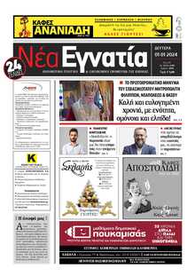 ΝΕΑ ΕΓΝΑΤΙΑ ΚΑΒΑΛΑΣ