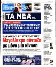 ΤΑ ΝΕΑ