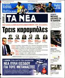 ΤΑ ΝΕΑ