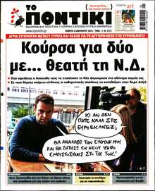 ΤΟ ΠΟΝΤΙΚΙ