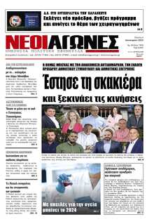 ΝΕΟΙ ΑΓΩΝΕΣ ΗΠΕΙΡΟΥ