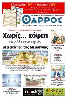 ΘΑΡΡΟΣ ΜΕΣΣΗΝΙΑΣ