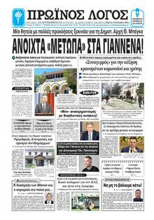 ΠΡΩΙΝΟΣ ΛΟΓΟΣ ΙΩΑΝΝΙΝΩΝ