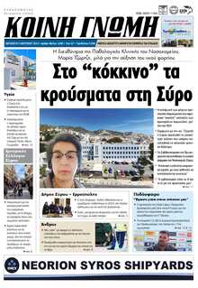 ΚΟΙΝΗ ΓΝΩΜΗ ΚΥΚΛΑΔΩΝ