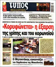 ΤΥΠΟΣ ΘΕΣΣΑΛΟΝΙΚΗΣ