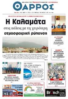 ΘΑΡΡΟΣ ΜΕΣΣΗΝΙΑΣ