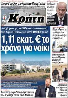 ΝΕΑ ΚΡΗΤΗ ΗΡΑΚΛΕΙΟΥ