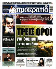 ΔΗΜΟΚΡΑΤΙΑ