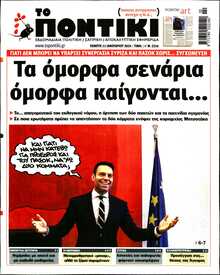 ΤΟ ΠΟΝΤΙΚΙ