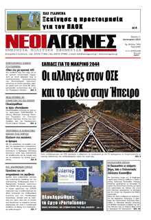 ΝΕΟΙ ΑΓΩΝΕΣ ΗΠΕΙΡΟΥ