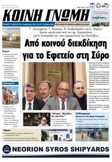 ΚΟΙΝΗ ΓΝΩΜΗ ΚΥΚΛΑΔΩΝ