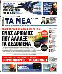 ΤΑ ΝΕΑ