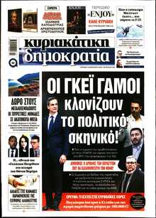 ΚΥΡΙΑΚΑΤΙΚΗ ΔΗΜΟΚΡΑΤΙΑ 