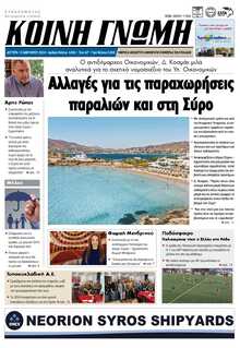 ΚΟΙΝΗ ΓΝΩΜΗ ΚΥΚΛΑΔΩΝ