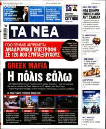 ΤΑ ΝΕΑ